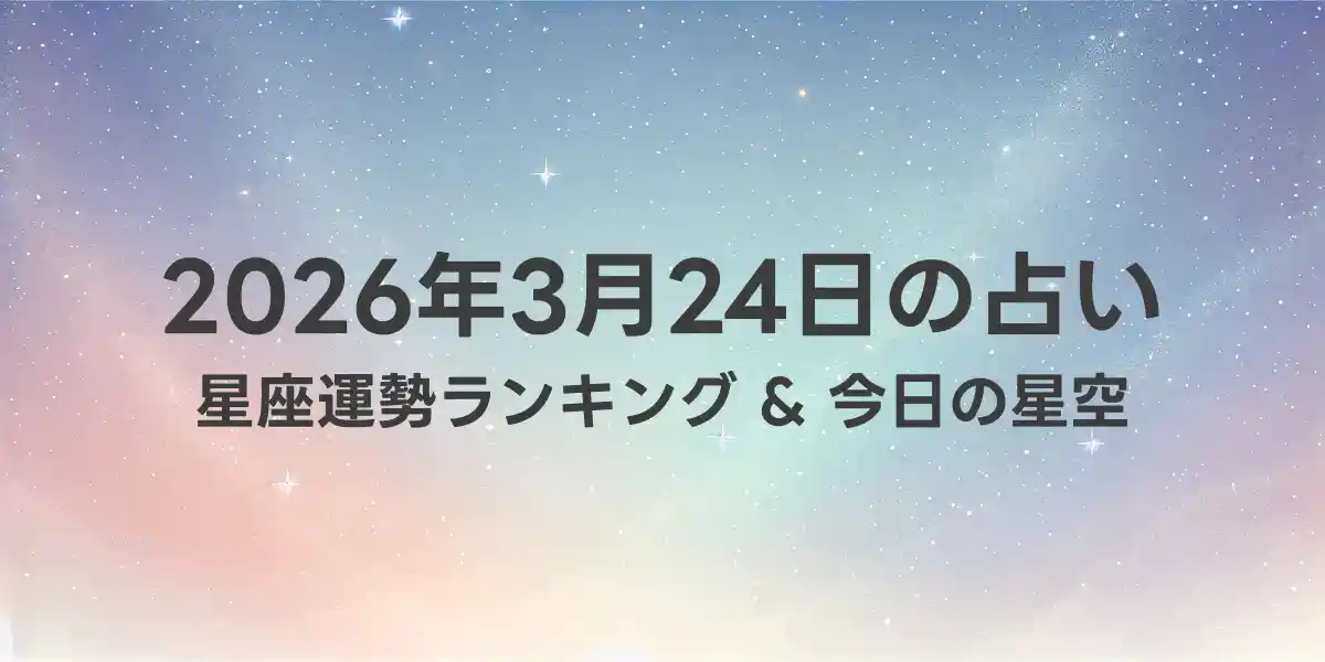 2026年3月24日の星座運勢ランキング
