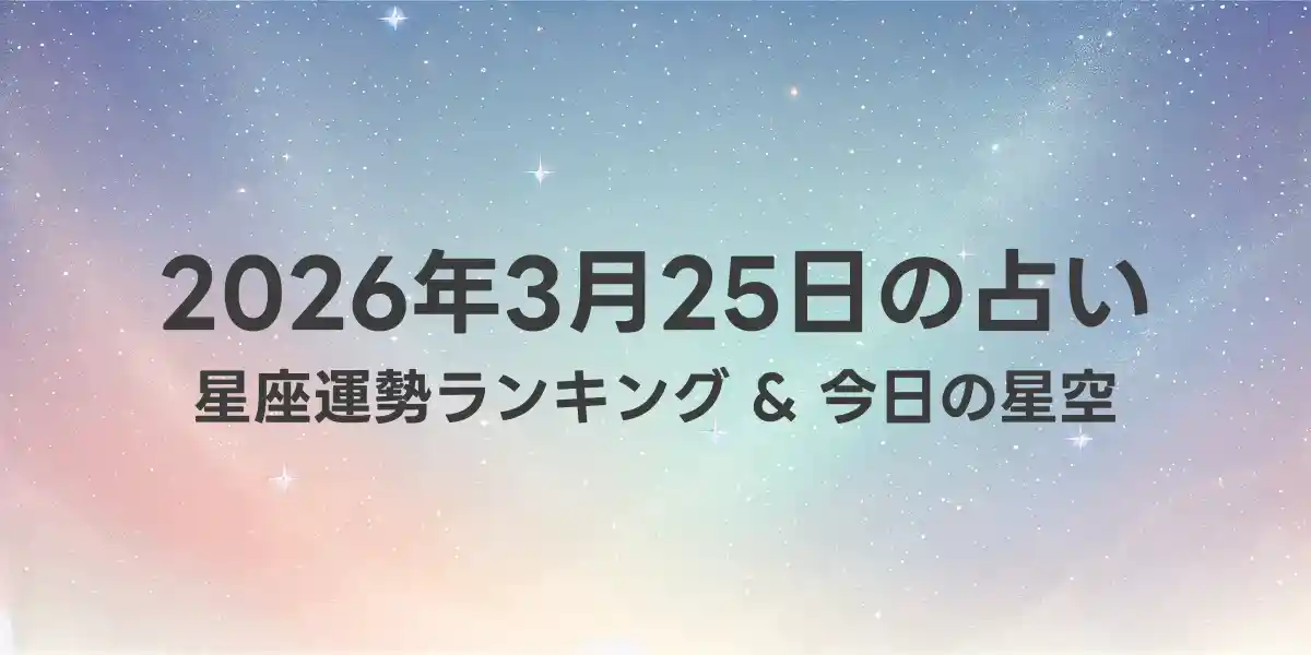 2026年3月25日の星座運勢ランキング
