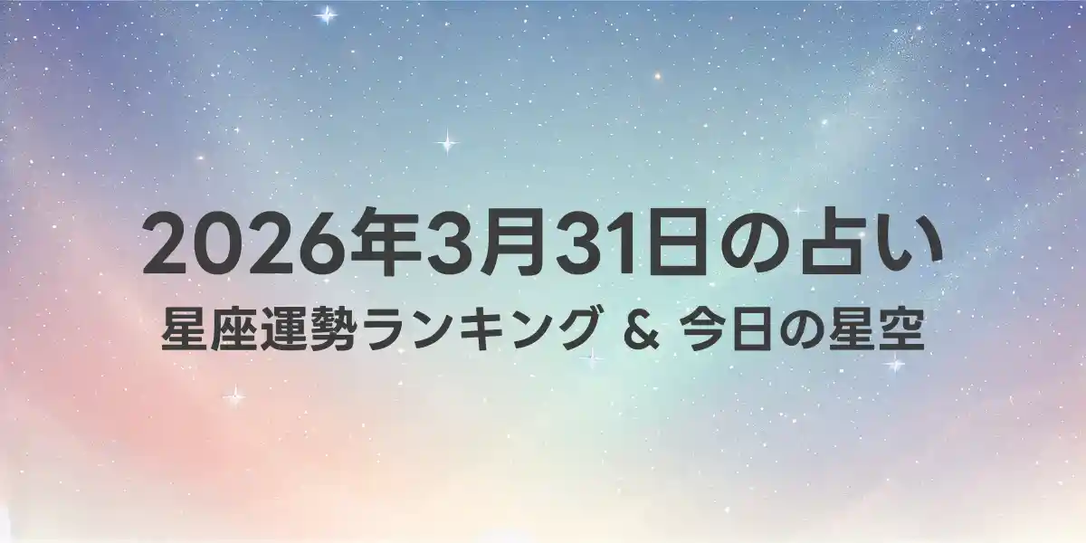 2026年3月31日の星座運勢ランキング