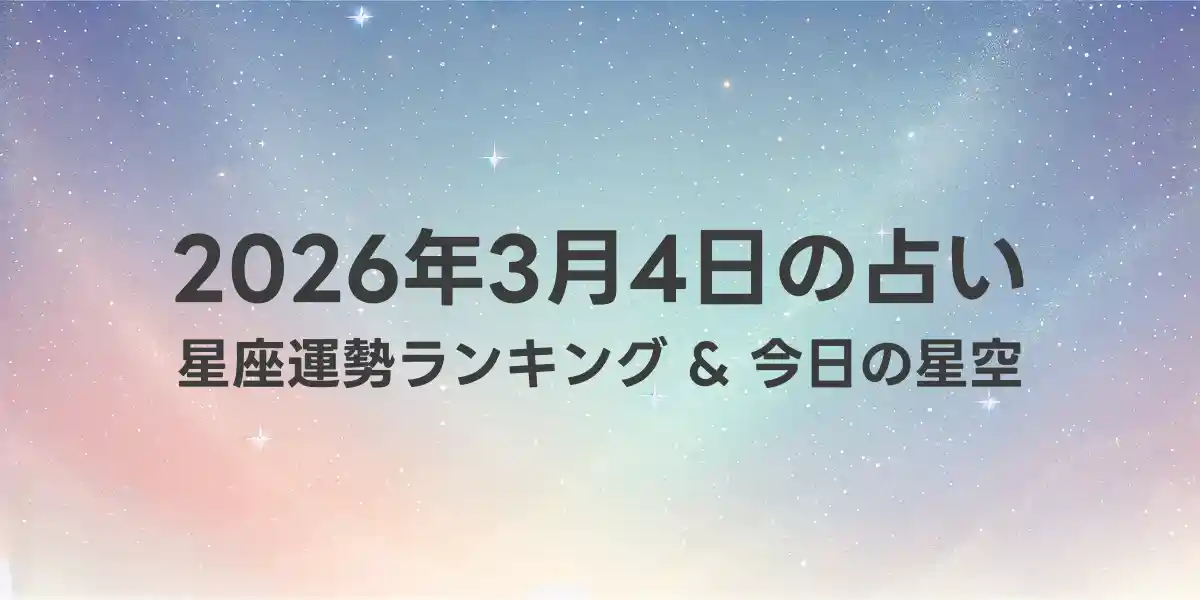 2026年3月4日の星座運勢ランキング