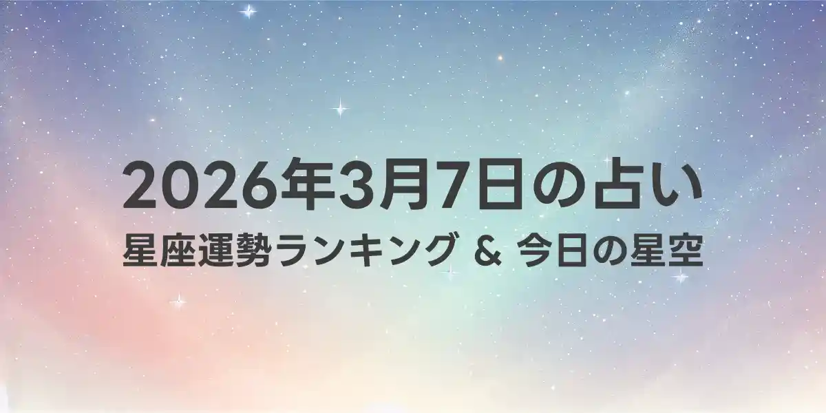 2026年3月7日の星座運勢ランキング