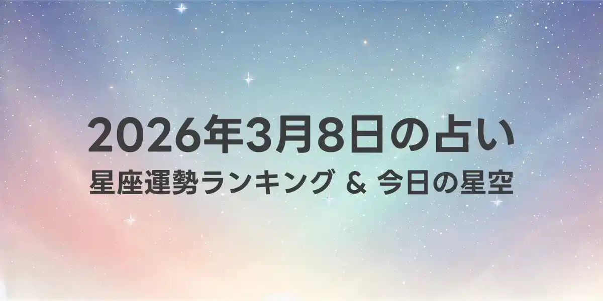 2026年3月8日の星座運勢ランキング