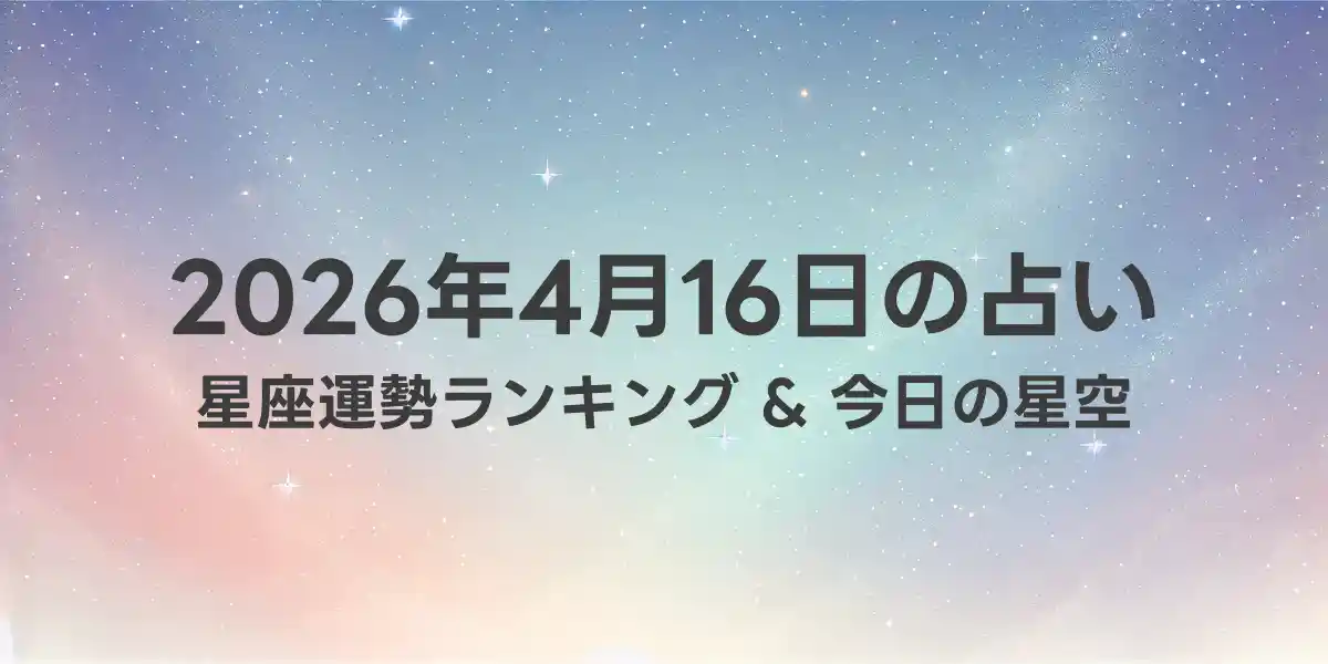 2026年4月16日の星座運勢ランキング