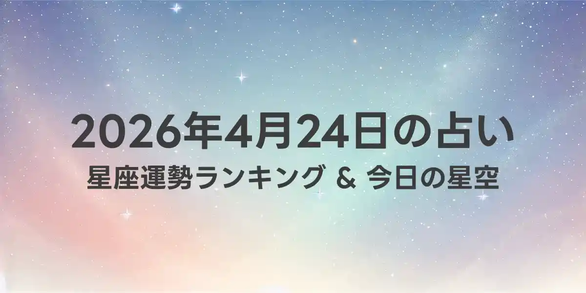 2026年4月24日の星座運勢ランキング