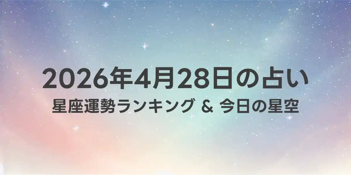 2026年4月28日の星座運勢ランキング