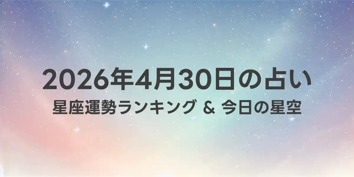 2026年4月30日の星座運勢ランキング