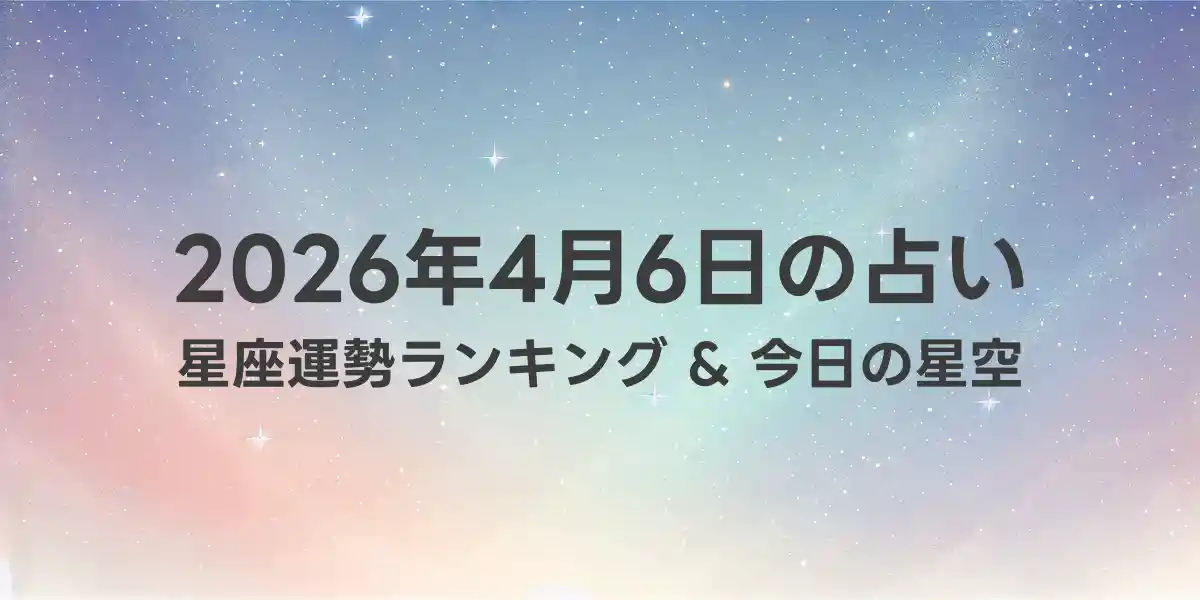 2026年4月6日の星座運勢ランキング