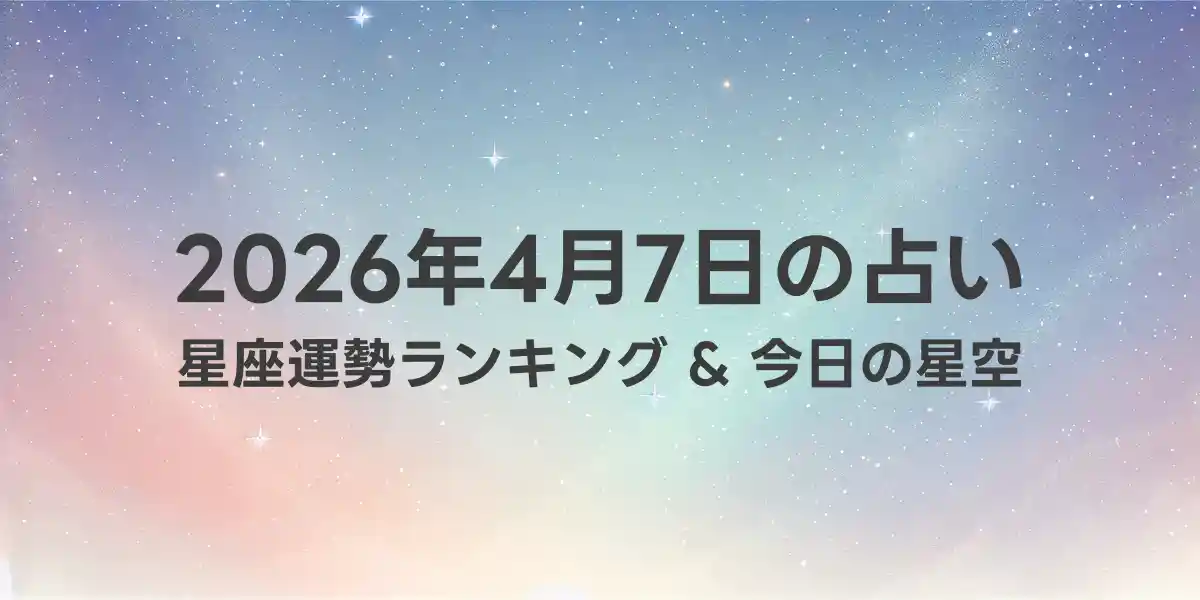 2026年4月7日の星座運勢ランキング