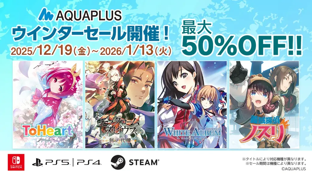 アクアプラス年末年始セール、人気作が最大50％OFF
