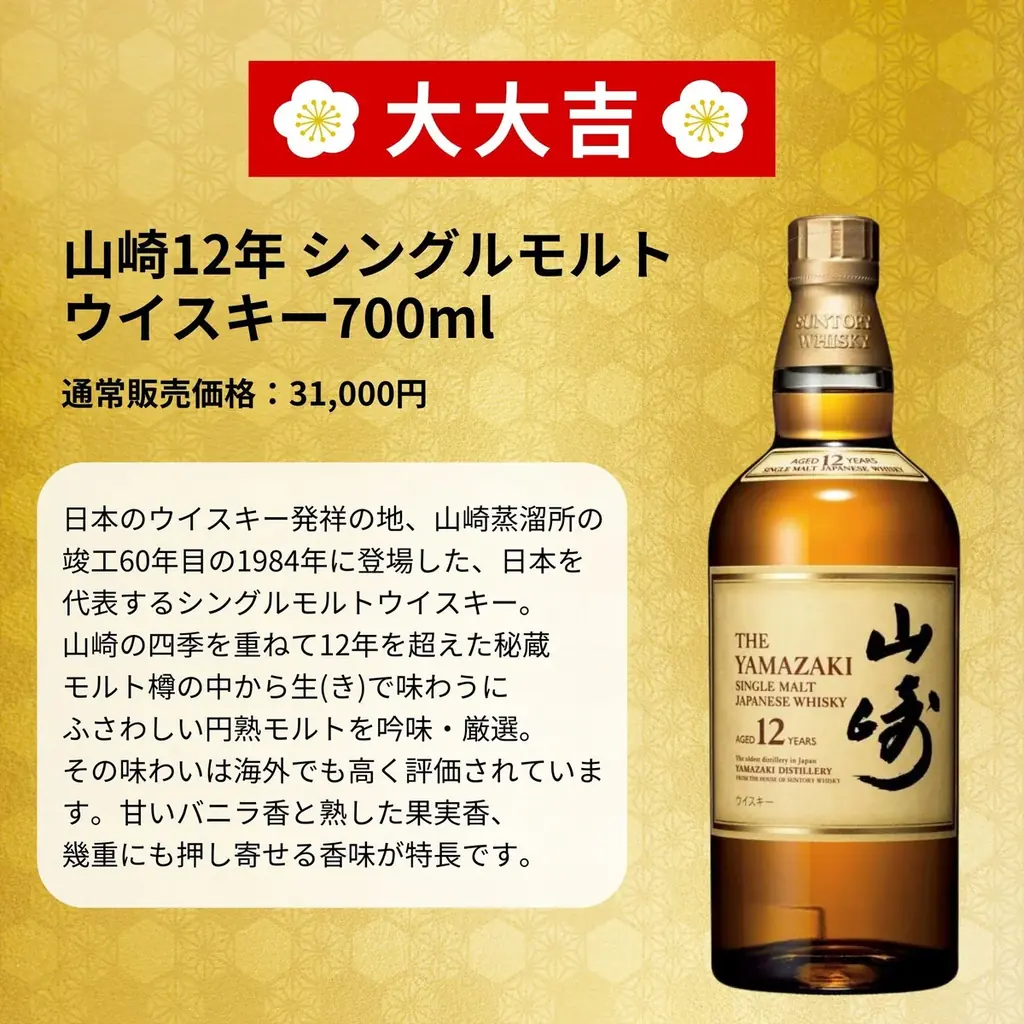 「2026 福袋みくじ」予約殺到につき第2弾を12月20日より販売開始 ― 超希少“白州25年”が当たる福袋 画像 3