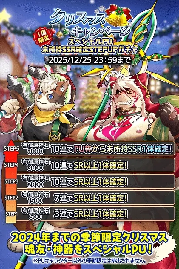 『クレイヴ・サーガ 神絆の導師』大型ボスに挑む「極致絆成武闘宴」開催！クリスマスキャンペーンも開催！ 画像 11