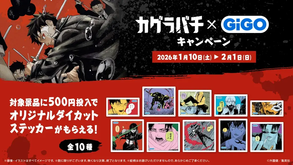 大人気の日本刀バトルアクション漫画作品との初コラボキャンペーン開催！！『カグラバチ』×GiGOキャンペーン開催のお知らせ 画像 4