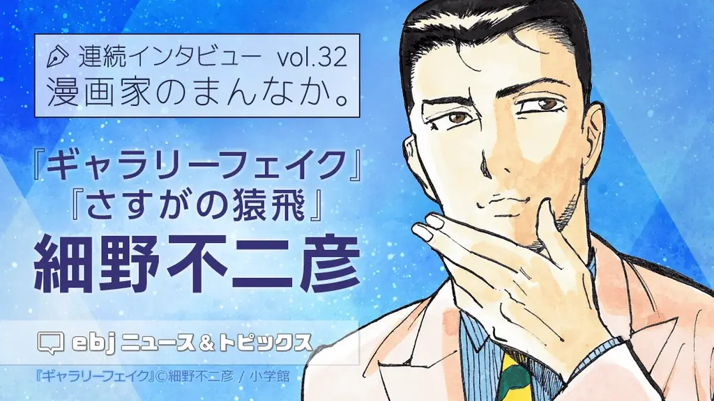 「ebookjapan」の人気企画【漫画家のまんなか。】にて『ギャラリーフェイク』『さすがの猿飛』の作者・細野不二彦の独占インタビュー公開！ 画像 1