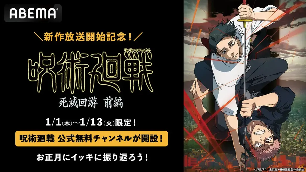待望の「死滅回遊 前編」放送スタート記念 TVアニメ『呪術廻戦』公式無料チャンネルが期間限定で「ABEMA」に初開設決定！1月1日（木）から13日（火）の13日間連続で無料一挙放送！ 画像 1