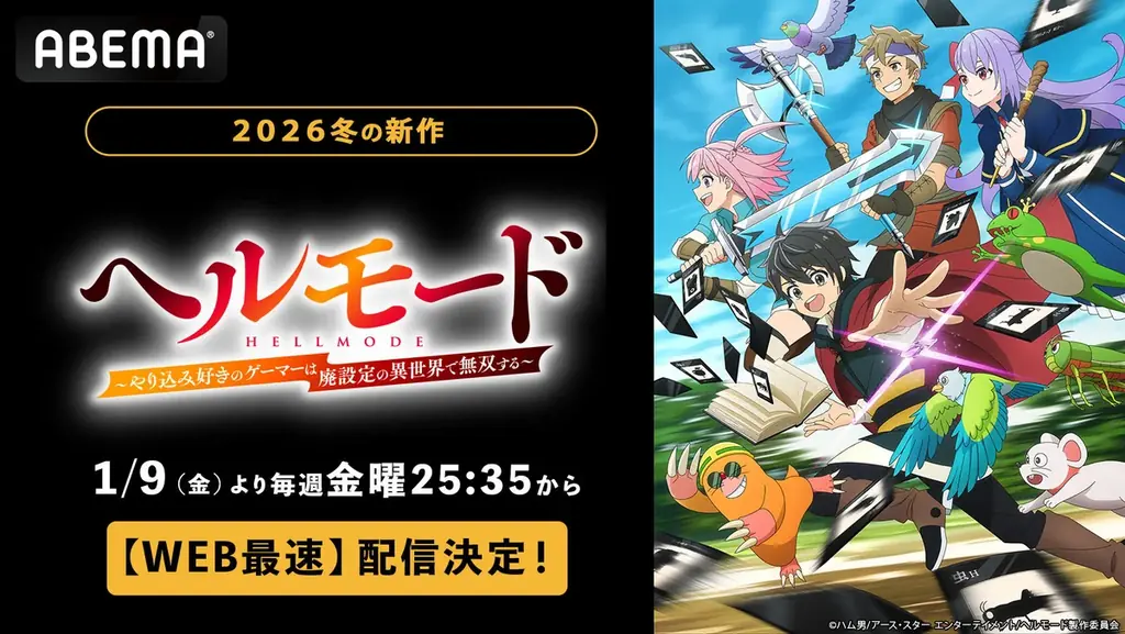 『ヘルモード』1/9放送開始　ABEMAでWEB最速配信