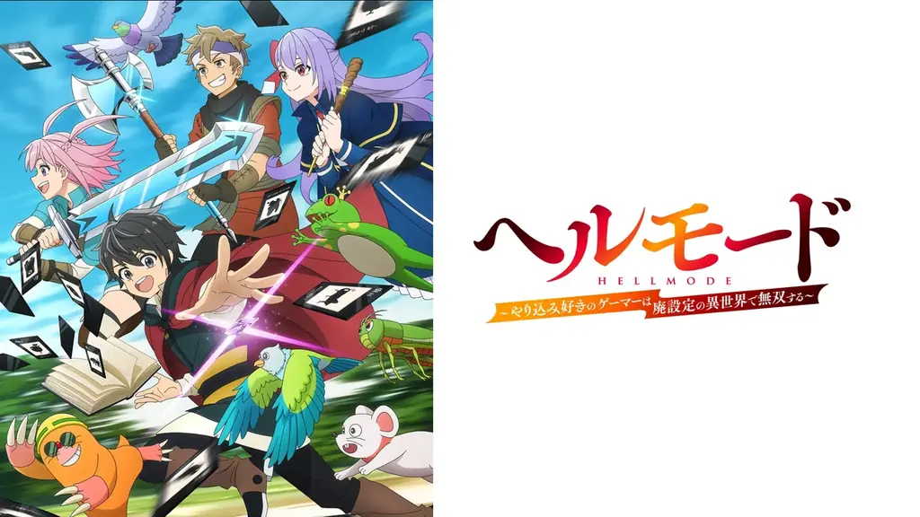 新作冬アニメ『ヘルモード ～やり込み好きのゲーマーは廃設定の異世界で無双する～』「ABEMA」で2026年1月9日（金）夜25時35分より無料で “WEB最速配信”開始！ 画像 2