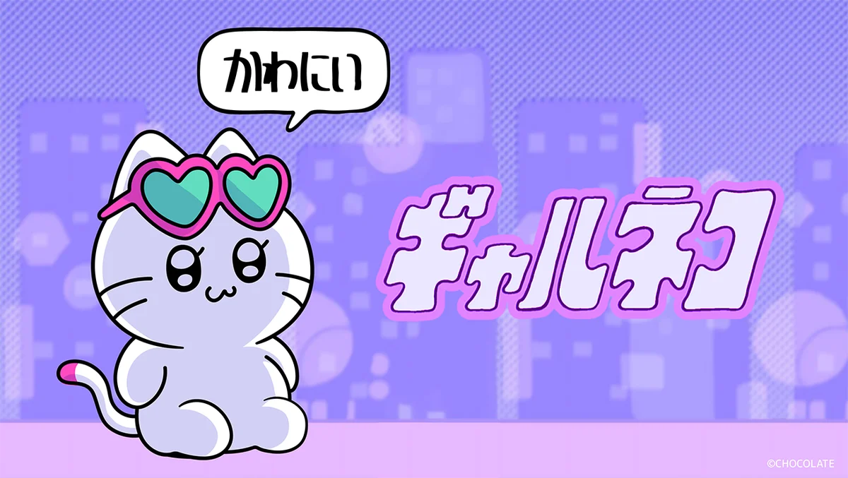 ギャルに憧れるネコ「ギャルネコ」初の〈ポッピアッピ〉が2026年1月に “ギャルの聖地” SHIBUYA109渋谷店で開催決定！ 画像 2