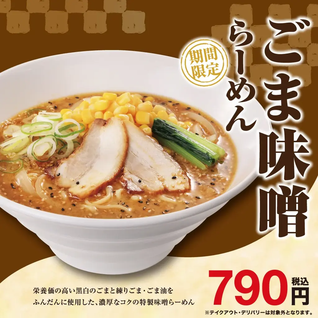 ごま味噌らーめん販売開始