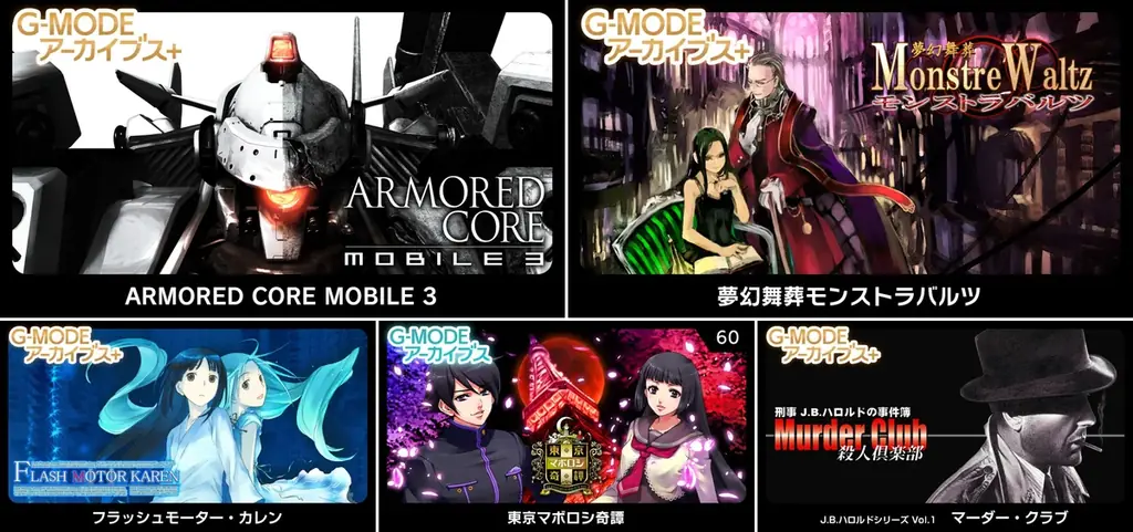 【生放送で発表！】G‐MODEアーカイブス+『ARMORED CORE MOBILE 3』配信決定！さらに、ホープムーン作品新規参入！『夢幻舞葬モンストラバルツ』本日12/22(月)配信開始！ 画像 1