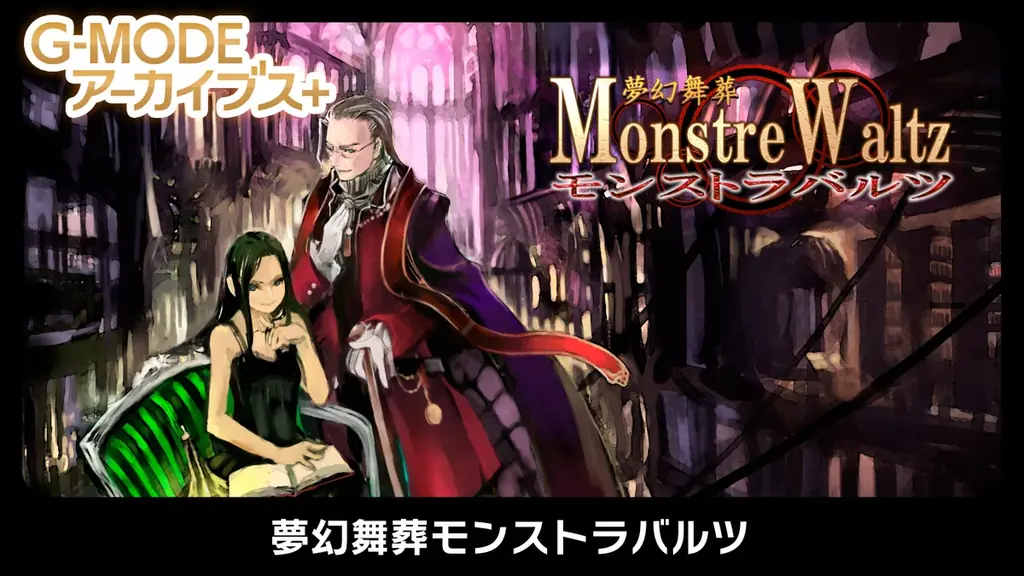 【生放送で発表！】G‐MODEアーカイブス+『ARMORED CORE MOBILE 3』配信決定！さらに、ホープムーン作品新規参入！『夢幻舞葬モンストラバルツ』本日12/22(月)配信開始！ 画像 7