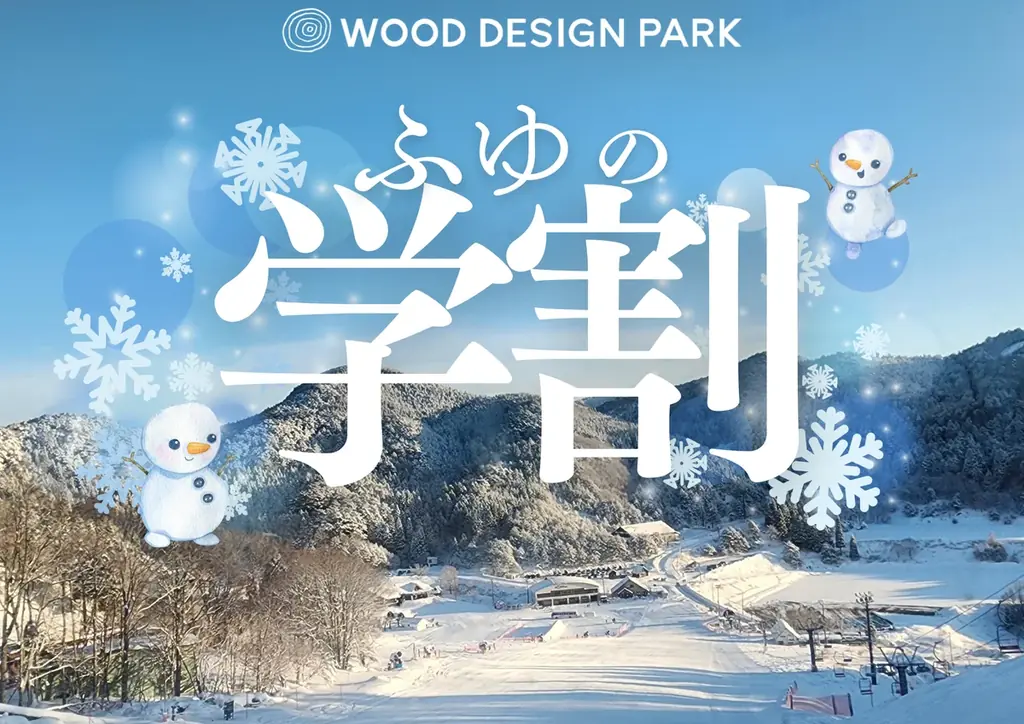 【兵庫県宍粟市】年末年始は学割で冬旅！焚火・温泉・スキーも楽しめる宿泊1人2,000円OFF＆ハズレなしプレゼント付きプラン開始！〈ウッドデザインパーク与位〉 画像 1