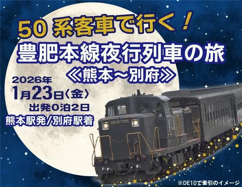 1/23・1/24出発　50系客車で行く豊肥本線夜行の旅