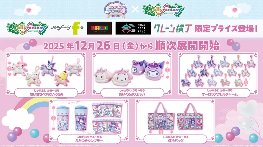 12月26日開始　サンリオ干支“うま”アートの限定プライズ登場