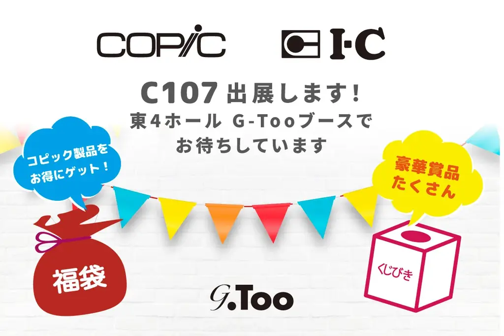 12月30日開始｜C107でコピック福袋＆限定くじ販売