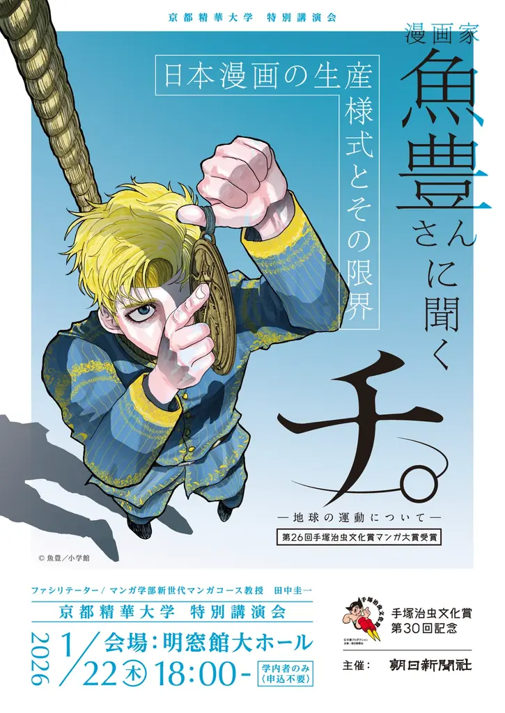 1/22開催 魚豊が語る『チ。』と日本漫画の生産様式