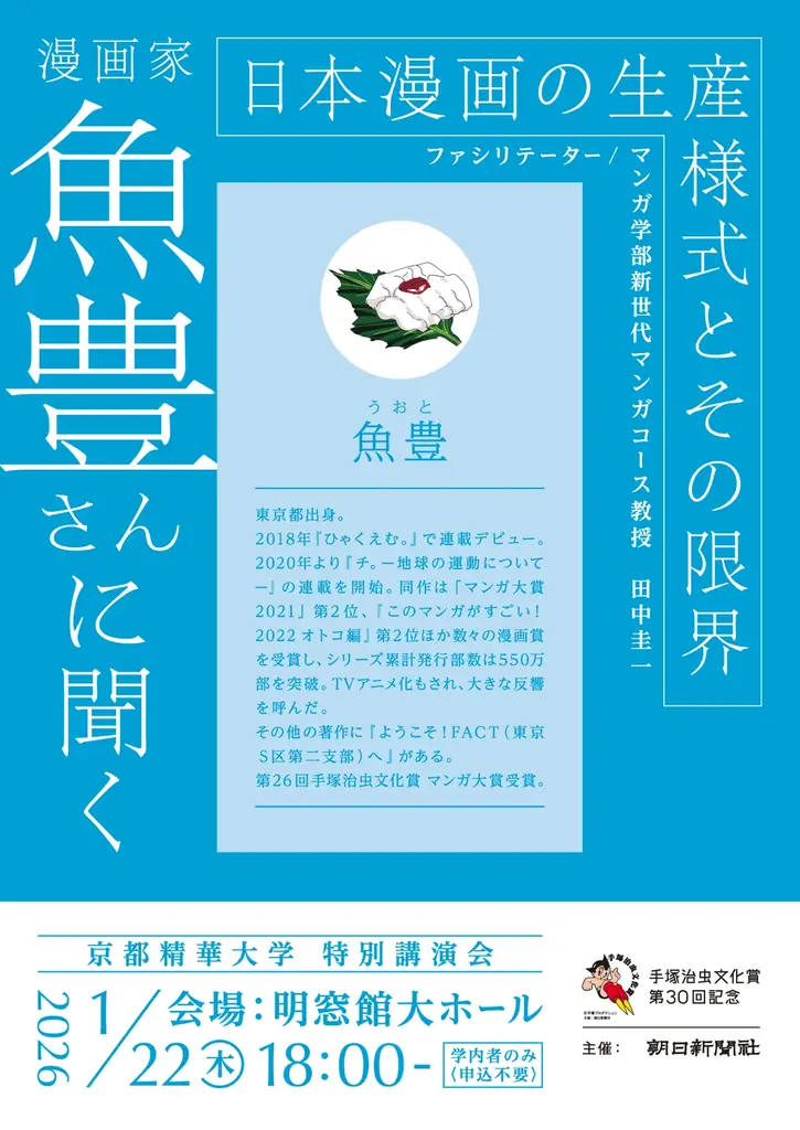 【京都精華大学】［学内者限定］1/22（木）手塚治虫文化賞第30回記念講演会　『チ。─地球の運動について─』作者 魚豊氏のトークイベントを京都精華大学にて開催 画像 2