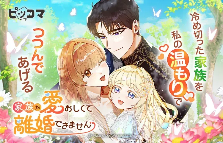 ピッコマ独占配信　家族再生ロマンスが初回20話公開