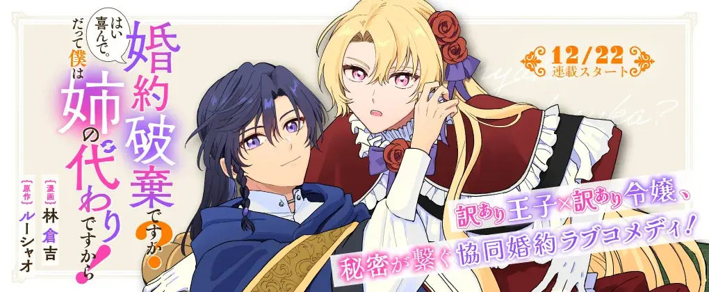 新連載『小町先生の思し召し』『婚約破棄ですか？はい喜んで。だって僕は姉の代わりですから！』掲載！「コミックライドivy（アイビー）vol.35」各電子書店で配信スタート！ 画像 10