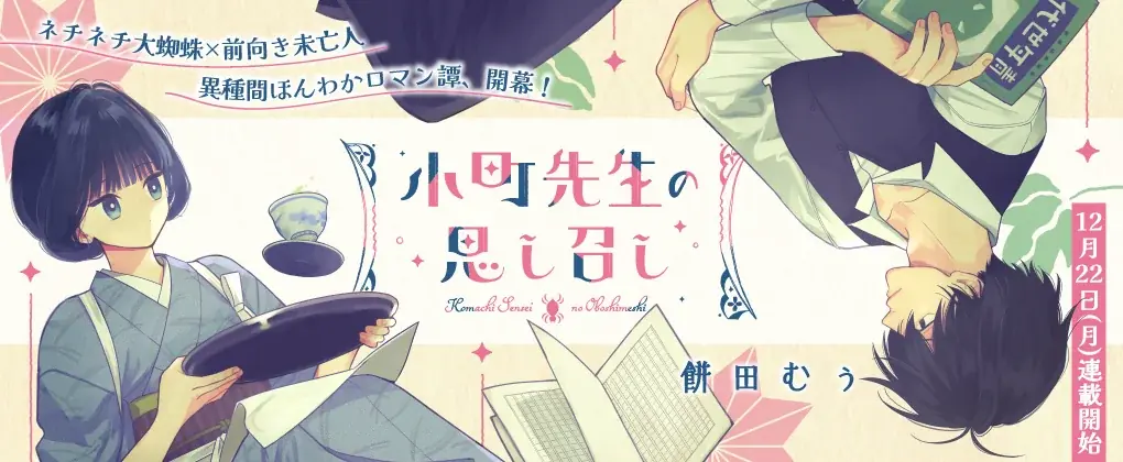 新連載『小町先生の思し召し』『婚約破棄ですか？はい喜んで。だって僕は姉の代わりですから！』掲載！「コミックライドivy（アイビー）vol.35」各電子書店で配信スタート！ 画像 2