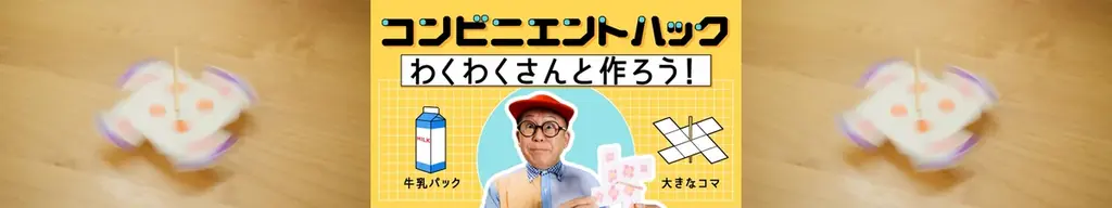 人気番組「コンビニエントハック」に、工作番組でおなじみの“わくわくさん”が登場！ 画像 1