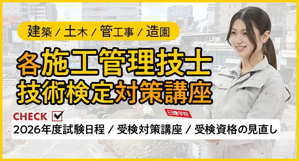 2026年6月7日開始 施工管理検定の全日程と対策