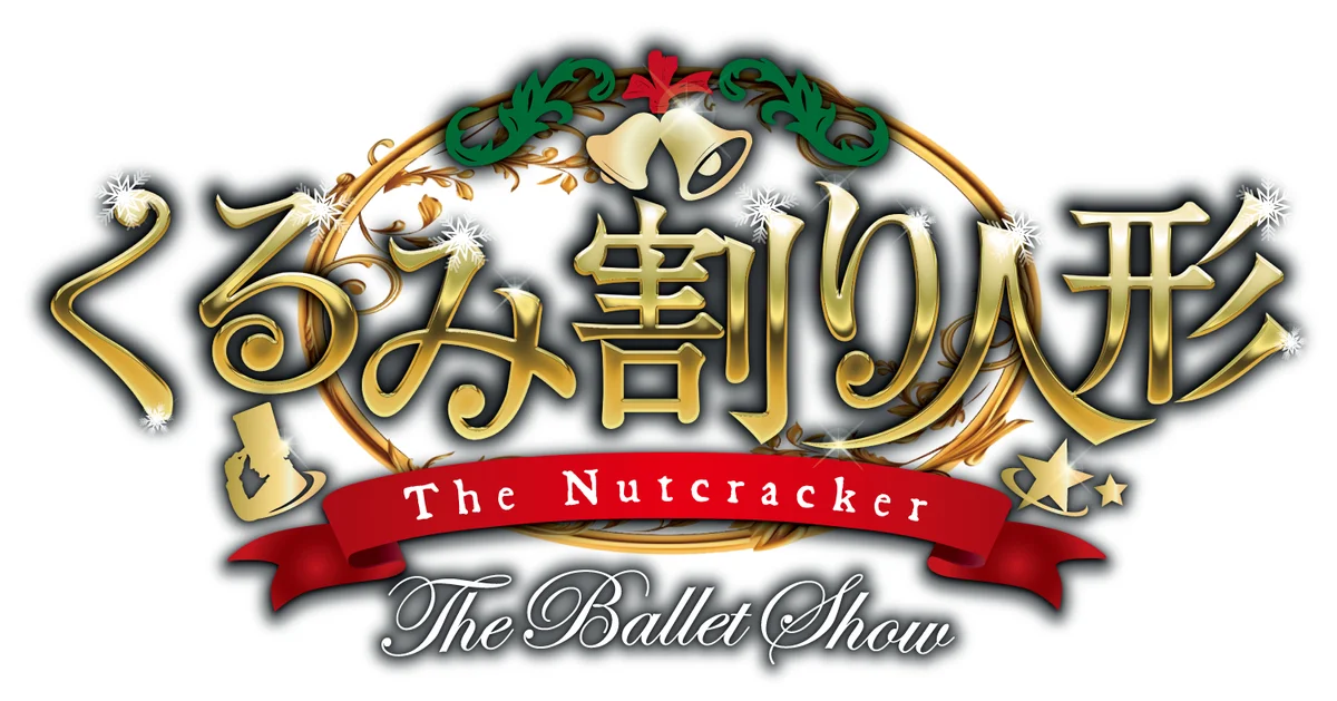 絶賛制作中！The Ballet Show史上初の絵本「クララのくるみ割り人形」ラフ画初公開！来春発売に先駆け、本日よりヤマカイサンタのクリスマスプレゼントとして「限定動画＆ラフ画」を期間限定配信！ 画像 3