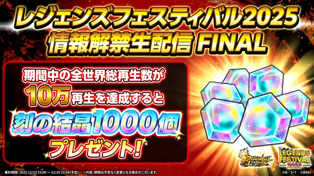 App Store・Google Play向けアプリケーション『ドラゴンボール レジェンズ』レジェンズフェスティバルもラストスパート！本日 12月23日(火)23：00より情報解禁生配信の実施が決定！ 画像 2