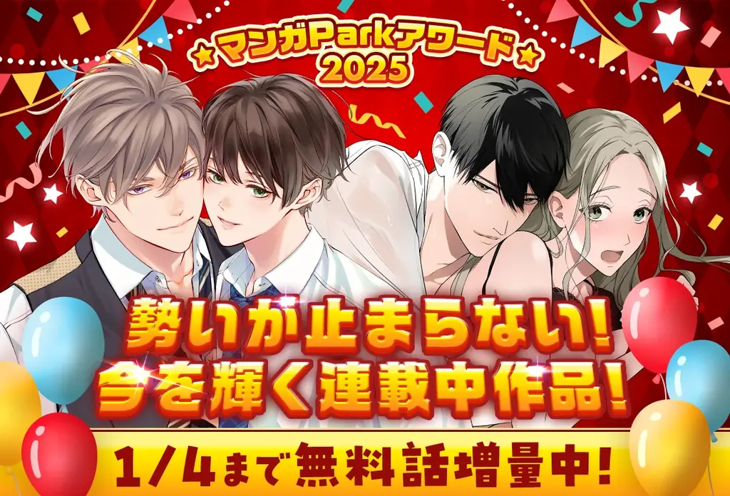 マンガPark年末特集：連載中TOP10を無料で読み比べ