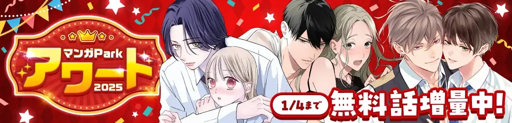 2025 年の人気連載作品が勢揃い！ 年末年始恒例のお祭り企画♪ マンガParkアワード2025 第一弾スタート!! 12/22(月)から！ 画像 2