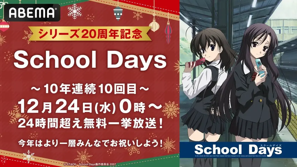 10年連続10回目のクリスマス特別企画『School Days』全話無料一挙放送が決定！原作ゲーム発売20周年の今年は12月24日（水）午前0時より“24時間超”ぶっ通し無料一挙放送！ 画像 1