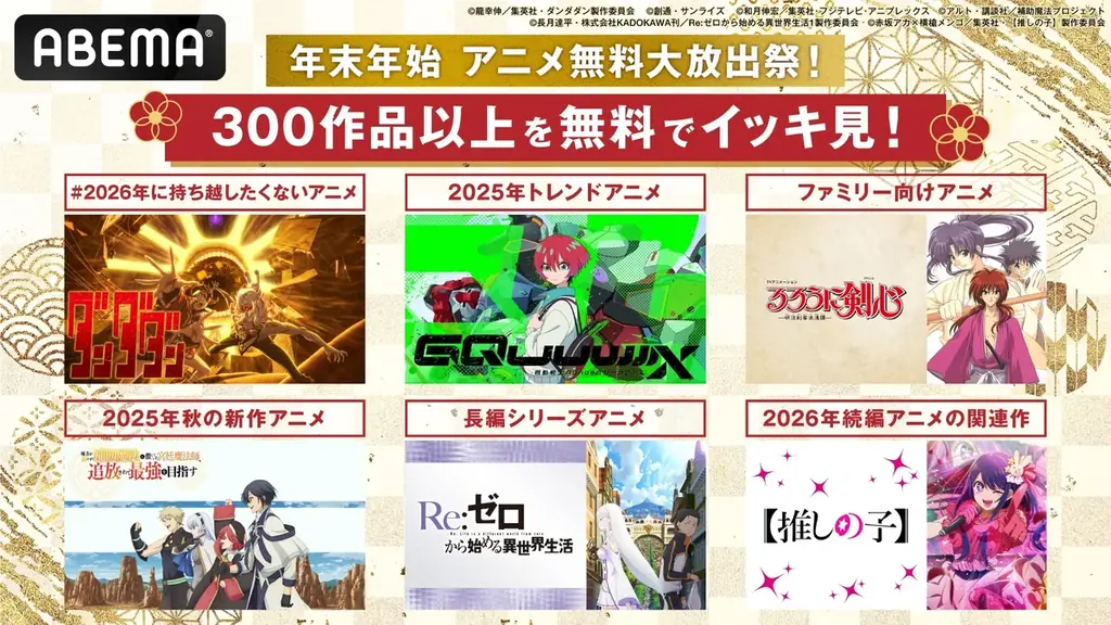 ABEMA、年末年始に300作品無料一挙放送　注目作一覧