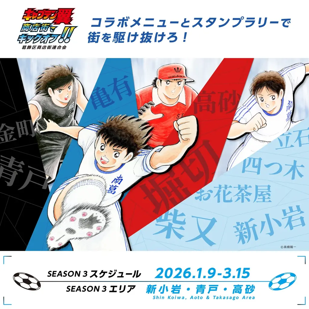 世界が熱狂する！『キャプテン翼』× 葛飾商店街コラボイベントシーズン3 開催 画像 1