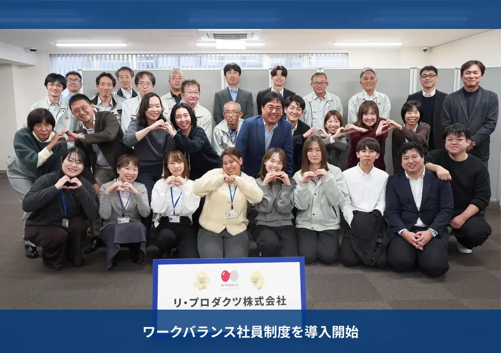 リ・プロダクツ株式会社、正社員のまま時短勤務を選択できる新たな人事制度「ワークバランス社員制度」を導入開始 画像 1