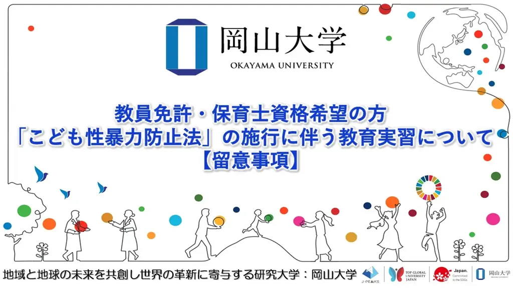 【岡山大学】教員免許・保育士資格希望の方：「こども性暴力防止法」の施行に伴う教育実習について〔留意事項〕 画像 1