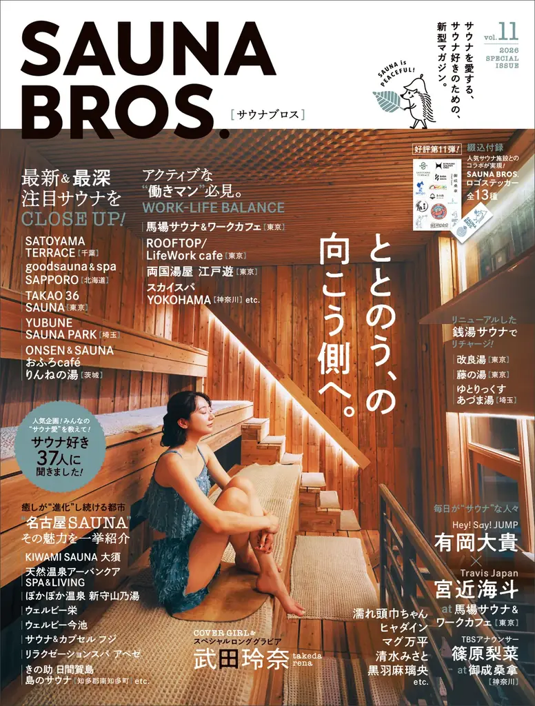 SAUNA BROS.vol.11電子版が本日配信開始