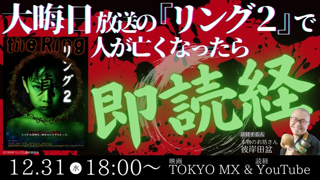 TOKYO MX “年末年始 映画”『リング２』で死人が出たら本物のお坊さんが即読経・即供養！？12月31日（水）18:00～放送！ 画像 1