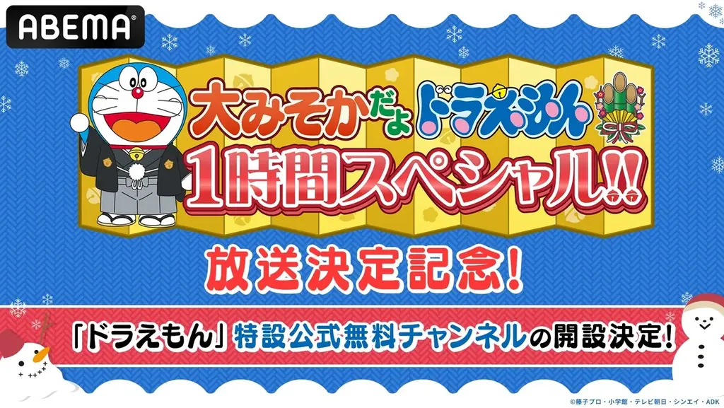 12月29日開始　ABEMAで『ドラえもん』特設チャンネルを3日間無料放送
