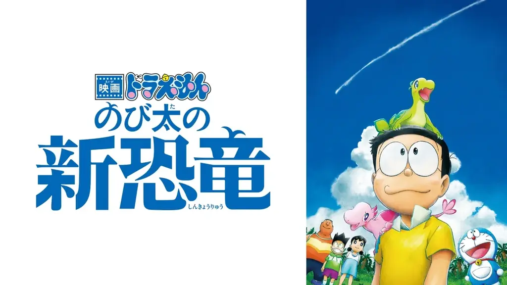 “大みそかだよ！ドラえもん1時間スペシャル”放送記念「ドラえもん」特設公式無料チャンネルが冬休みに期間限定OPEN決定！12月29日（月）よりTVアニメエピソードと映画厳選10作品を無料放送 画像 10