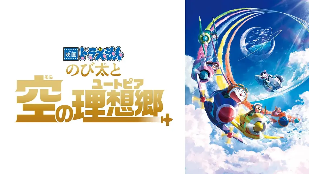 “大みそかだよ！ドラえもん1時間スペシャル”放送記念「ドラえもん」特設公式無料チャンネルが冬休みに期間限定OPEN決定！12月29日（月）よりTVアニメエピソードと映画厳選10作品を無料放送 画像 12