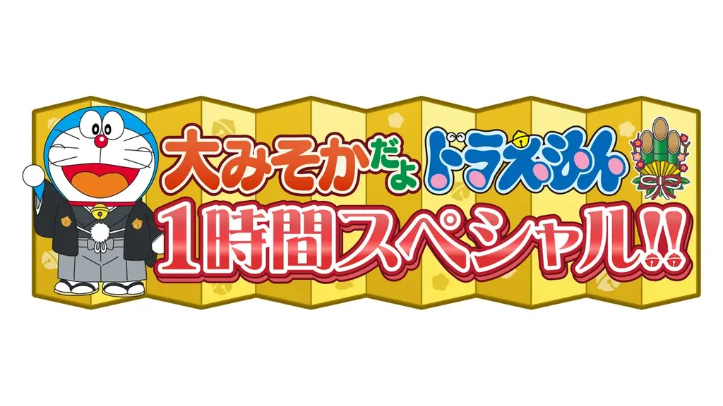 “大みそかだよ！ドラえもん1時間スペシャル”放送記念「ドラえもん」特設公式無料チャンネルが冬休みに期間限定OPEN決定！12月29日（月）よりTVアニメエピソードと映画厳選10作品を無料放送 画像 13